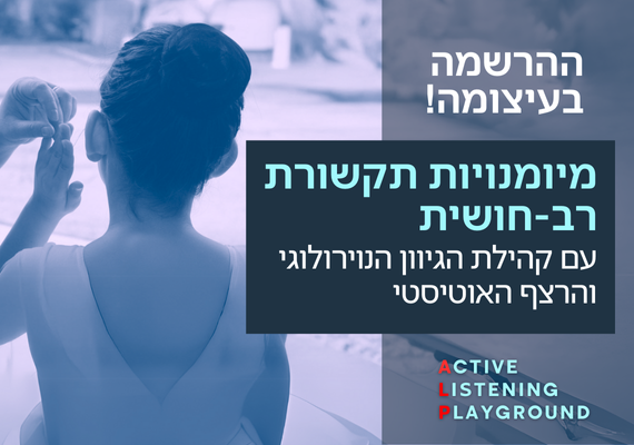 Read more about the article מיומנויות תקשורת רב-חושית עם קהילת הגיוון הנוירולוגי והרצף האוטיסטי