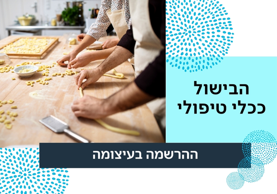 Read more about the article הבישול ככלי טיפולי