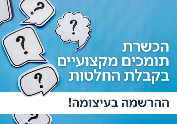 Read more about the article הכשרת תומכים מקצועיים בקבלת החלטות