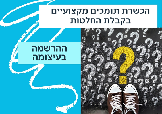 Read more about the article הכשרת תומכים מקצועיים בקבלת החלטות