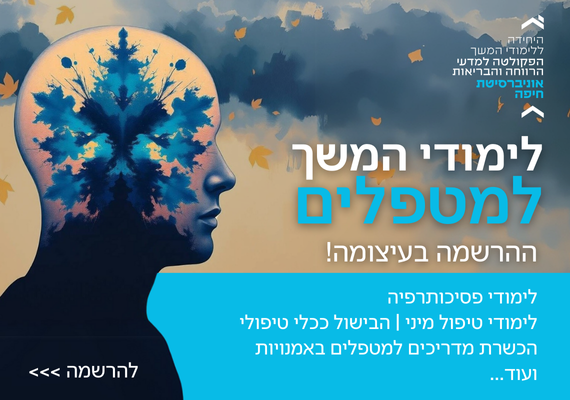 Read more about the article לימודי המשך למטפלים