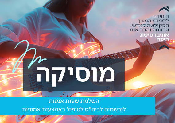Read more about the article השלמת שעות אמנות בתחום המוסיקה, לנרשמים לביה"ס לטיפול באמצעות אמנויות