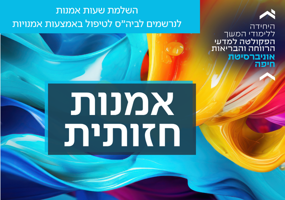 Read more about the article השלמת שעות אמנות בתחום אמנות חזותית, לנרשמים לביה"ס לטיפול באמצעות אמנויות
