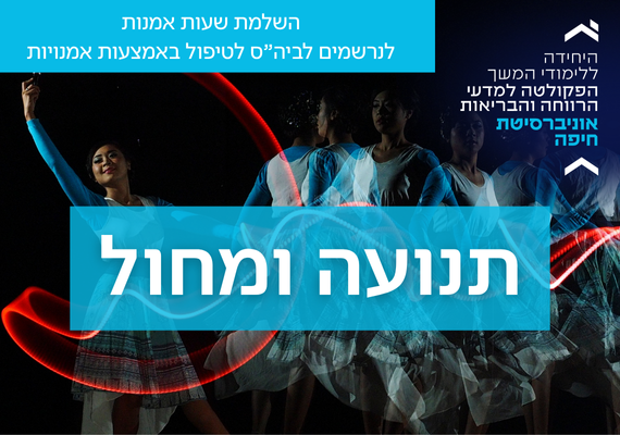 Read more about the article השלמת שעות אמנות בתחום תנועה ומחול, לנרשמים לביה"ס לטיפול באמצעות אמנויות