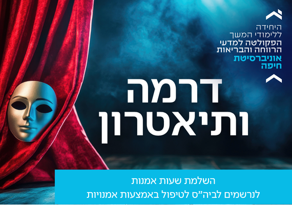 Read more about the article השלמת שעות אמנות בתחום דרמה ותיאטרון, לנרשמים לביה"ס לטיפול באמצעות אמנויות