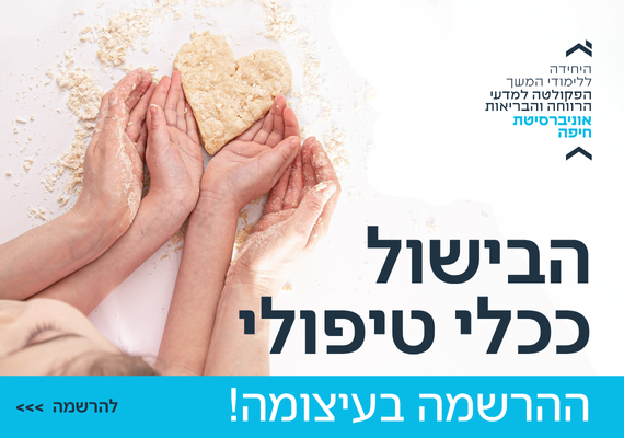 Read more about the article הבישול ככלי טיפולי