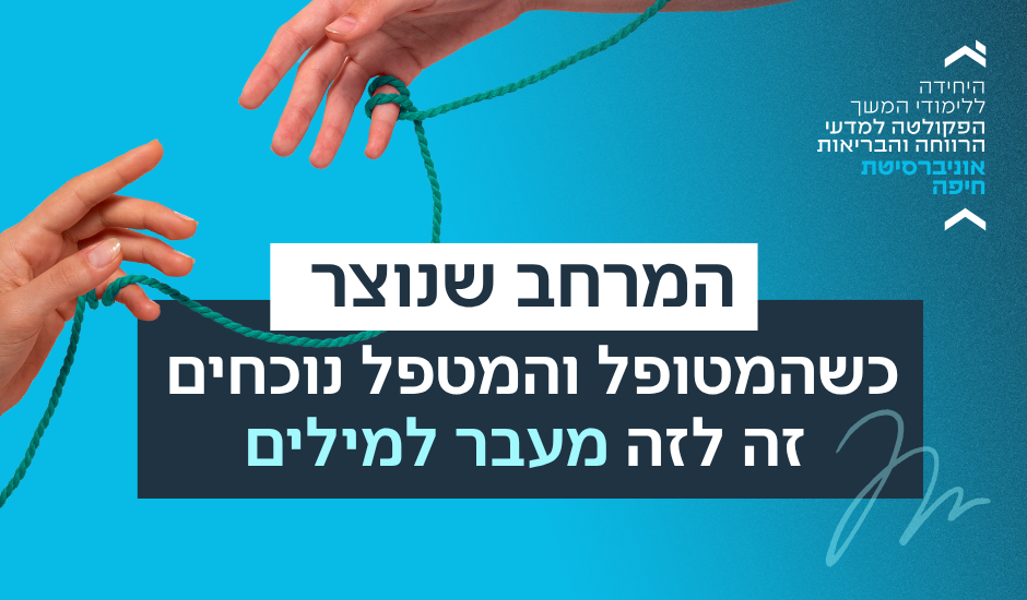 כשהמטופל והמטפל נוכחים זה לזה מעבר למילים