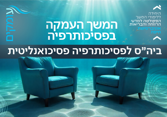 Read more about the article "עומקים", ביה"ס לפסיכותרפיה פסיכואנליטית – "המשך העמקה"