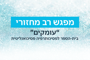 מפגש רב מחזורי של התכנית עומקים פסיכותרפיה פסיכואנליטית