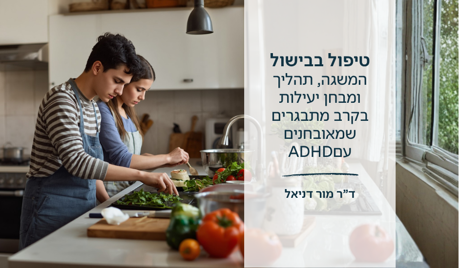 טיפול בבישול בקרב מתבגרים שמאובחנים עם ADHD