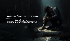 טיפול במגפת הפוסט-טראומה