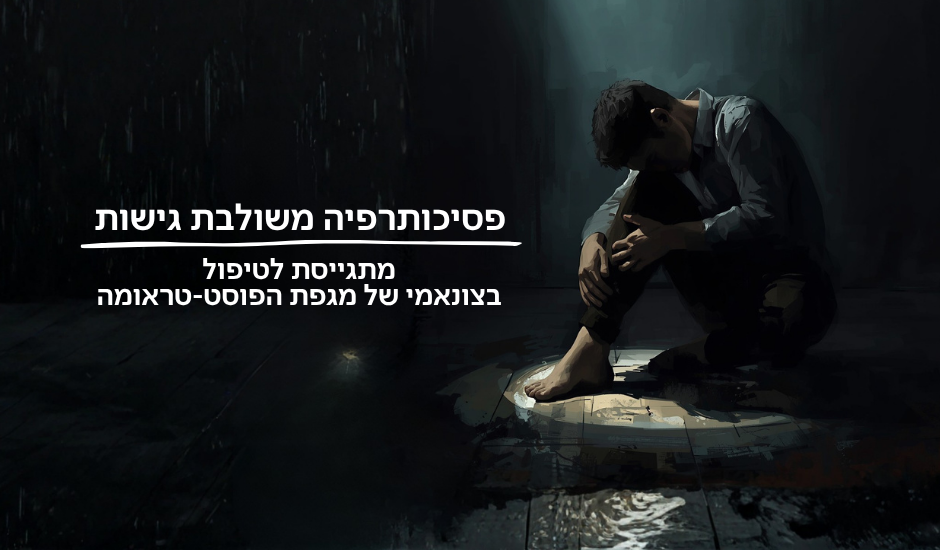 טיפול במגפת הפוסט-טראומה