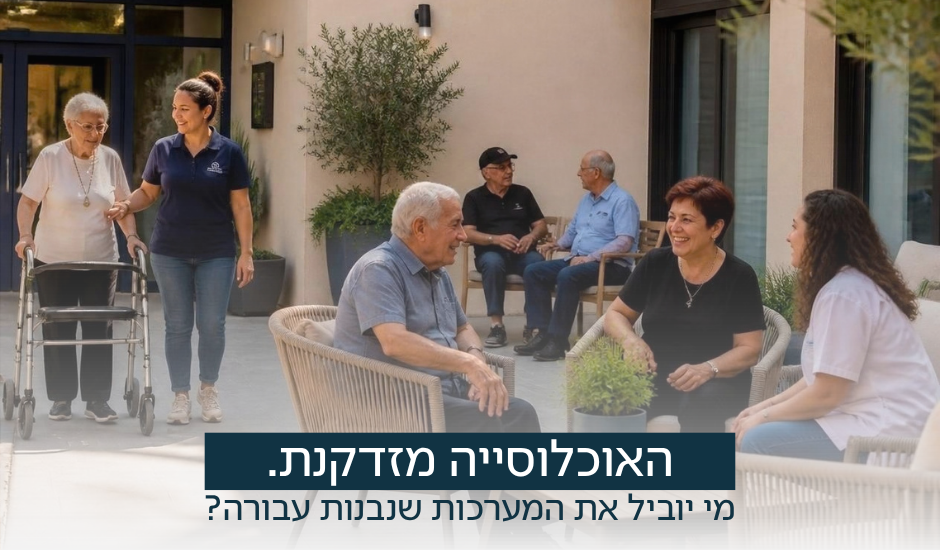האוכלוסייה מזדקנת. מי יוביל את המערכות שנבנות עבורה?