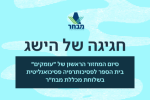 סיום מחזור 1 פסיכותרפיה פסיכואנליטית מבח"ר