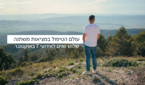 עולם הטיפול במציאות משתנה